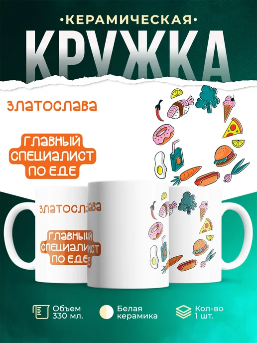 Кружка Главный спец по еде это Златослава