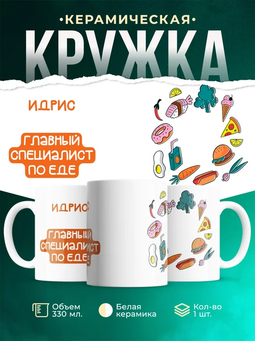Кружка Главный спец по еде это идрис
