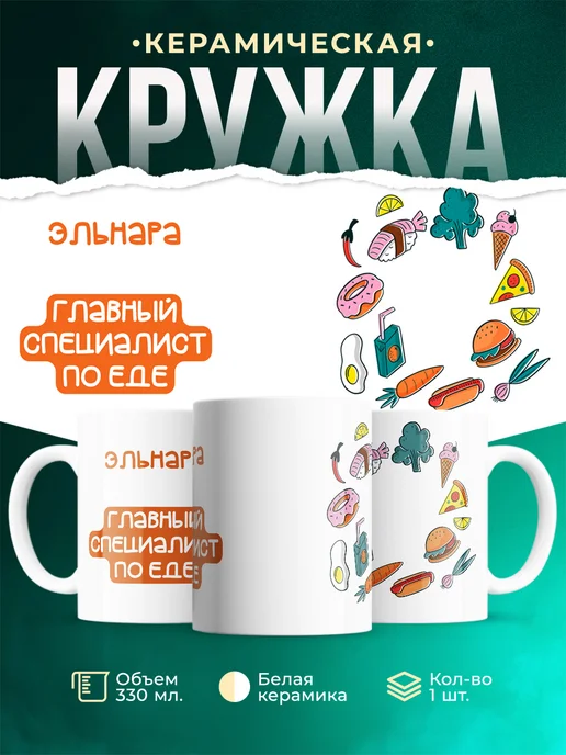 Кружка Главный спец по еде это Эльнара