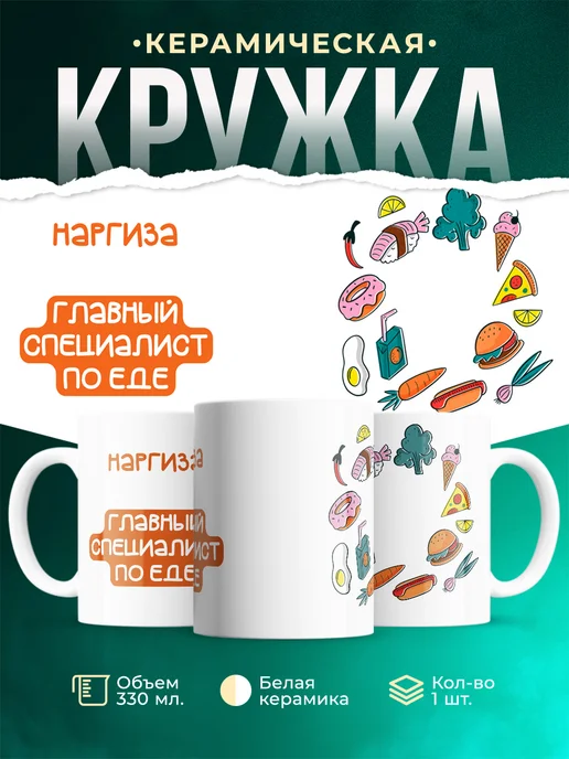 Кружка Главный спец по еде это Наргиза
