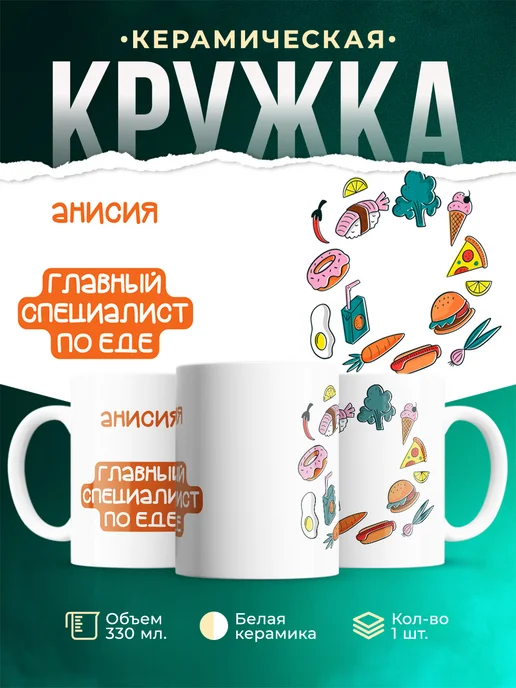 Кружка Главный спец по еде это Анисия