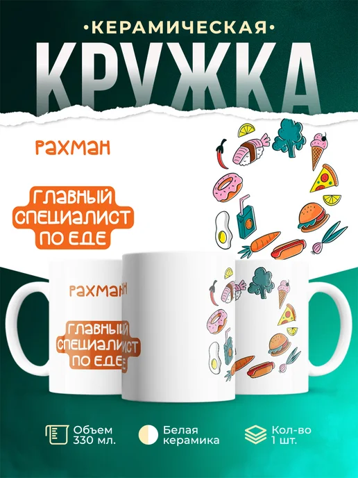 Кружка Главный спец по еде это Рахман