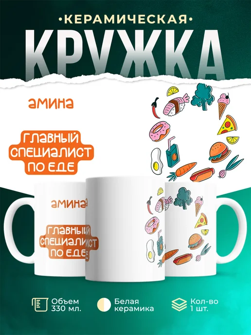 Кружка Главный спец по еде это Амина