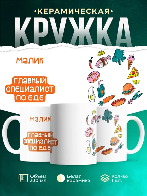 Кружка Главный спец по еде это Малик