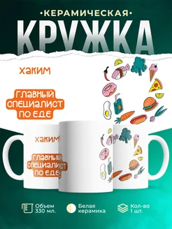 Кружка Главный спец по еде это Хаким