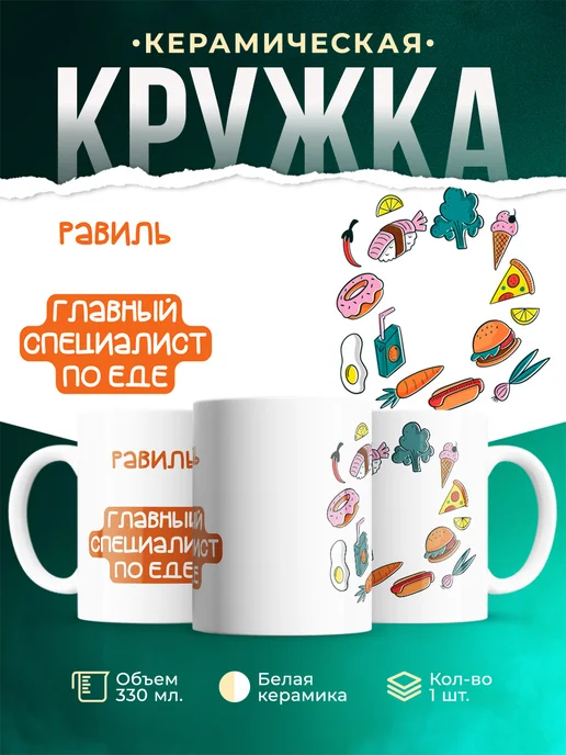 Кружка Главный спец по еде это Равиль