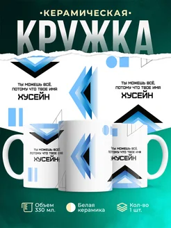 Кружка Ты можешь все, ведь твое имя Хусейн