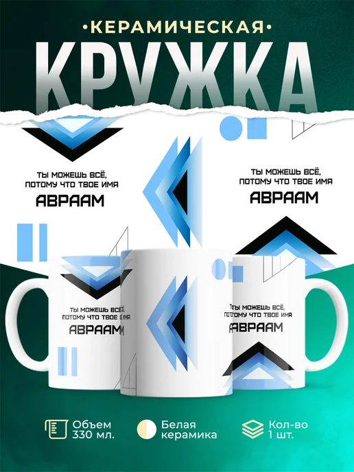 Кружка Ты можешь все, ведь твое имя Авраам