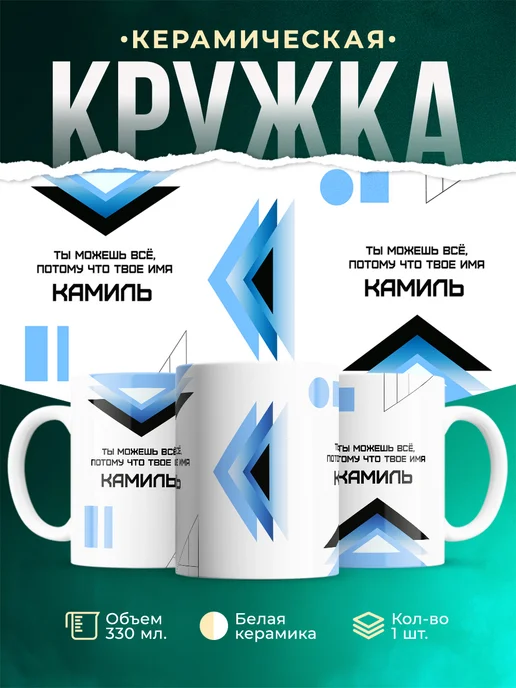 Кружка Ты можешь все, ведь твое имя Камиль