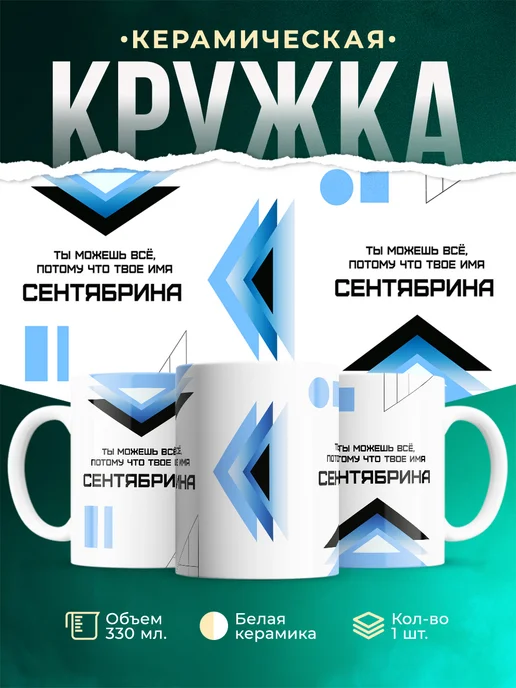Кружка Ты можешь все, ведь твое имя Сентябрина