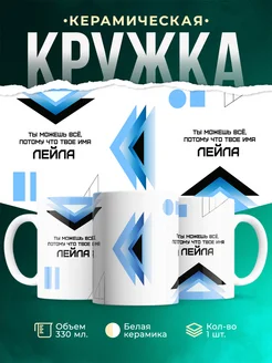 Кружка Ты можешь все, ведь твое имя Лейла