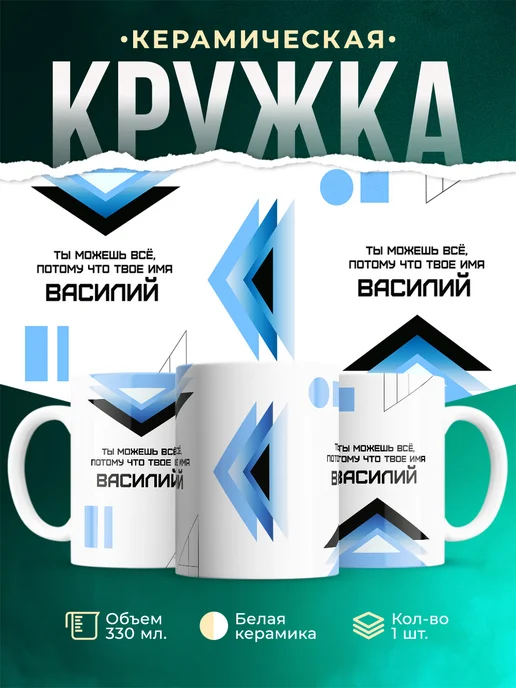 Кружка Ты можешь все, ведь твое имя Василий