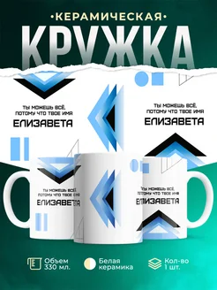 Кружка Ты можешь все, ведь твое имя Елизавета