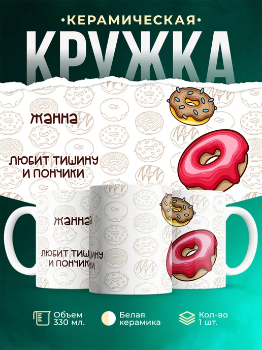 Кружка Любит пончики и тишину Жанна