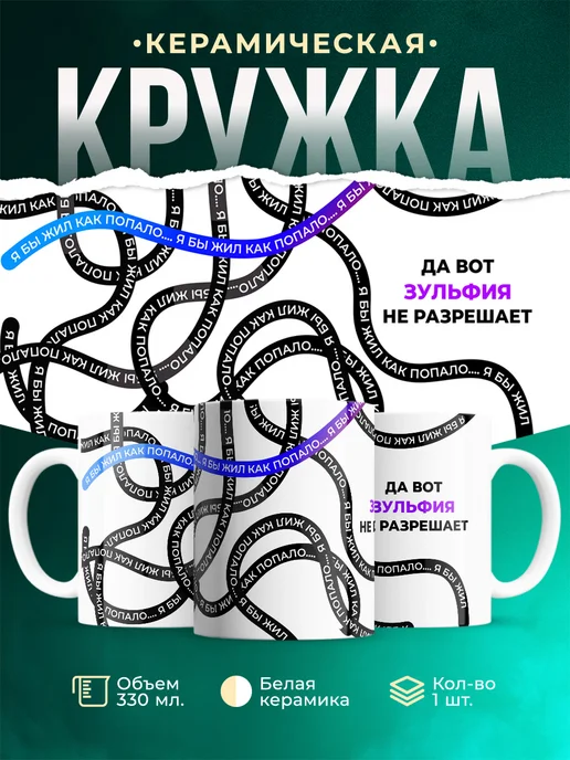 Кружка Как попало жить не разрешает Зульфия