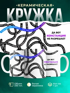 Кружка Как попало жить не разрешает Констанция