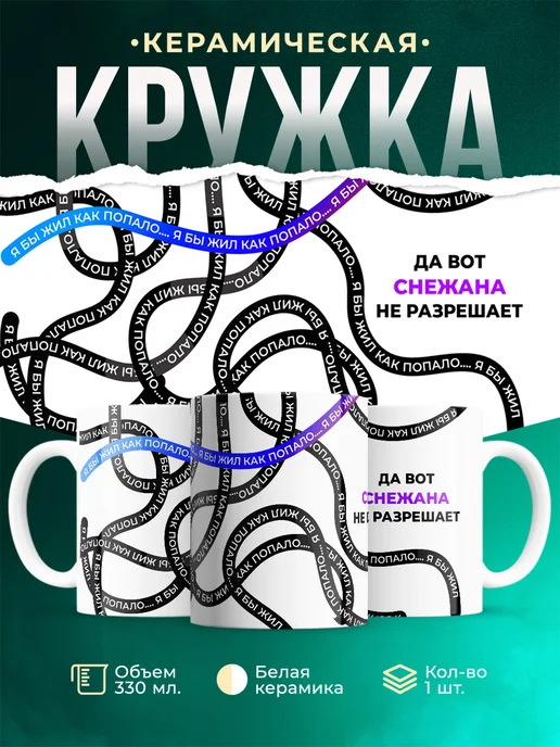 Кружка Как попало жить не разрешает Снежана
