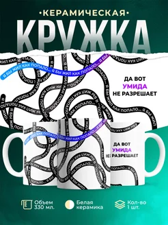 Кружка Как попало жить не разрешает Умида