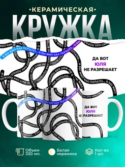 Кружка Как попало жить не разрешает Юля