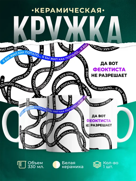 Кружка Как попало жить не разрешает Феоктиста