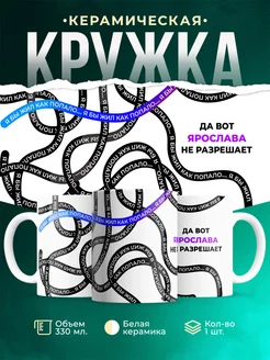 Кружка Как попало жить не разрешает Ярослава