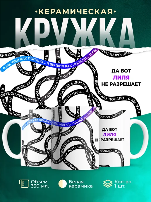 Кружка Как попало жить не разрешает Лиля