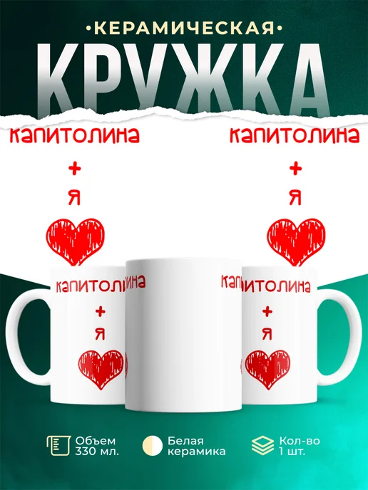 Кружка Любовь это я + Капитолина
