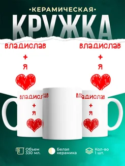 Кружка Любовь это я + Владислав