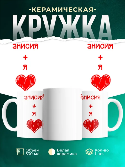 Кружка Любовь это я + Анисия