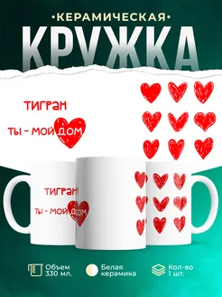 Кружка Мой дом это Тигран