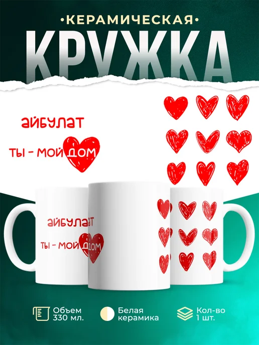 Кружка Мой дом это Айбулат
