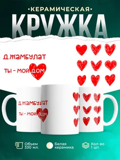 Кружка Мой дом это Джамбулат
