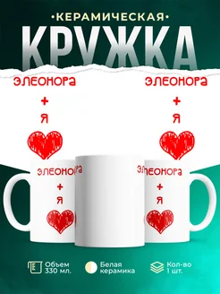 Кружка Любовь это я + Элеонора