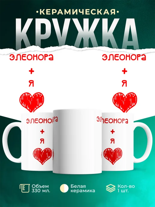 Кружка Любовь это я + Элеонора