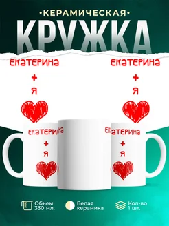 Кружка Любовь это я + Екатерина