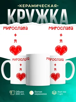 Кружка Любовь это я + Мирослава