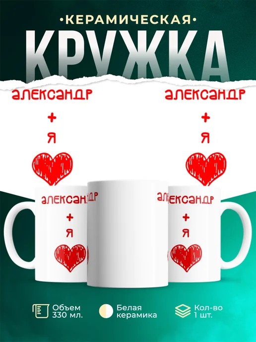 Кружка Любовь это я + Александр