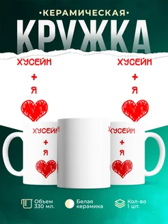 Кружка Любовь это я + Хусейн