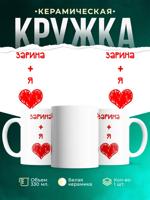 Кружка Любовь это я + Зарина
