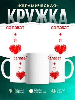 Кружка Любовь это я + Салават