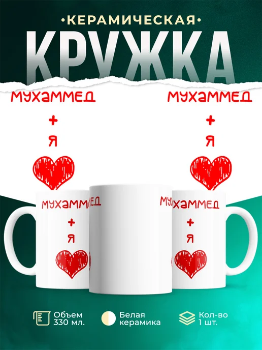 Кружка Любовь это я + Мухаммед