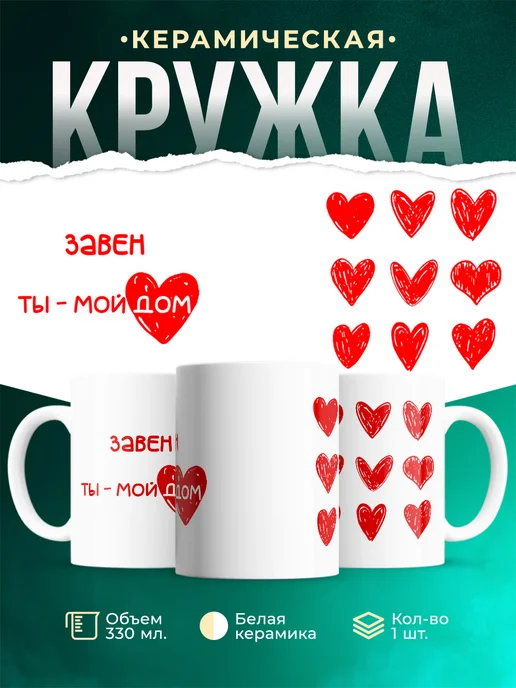 Кружка Мой дом это Завен