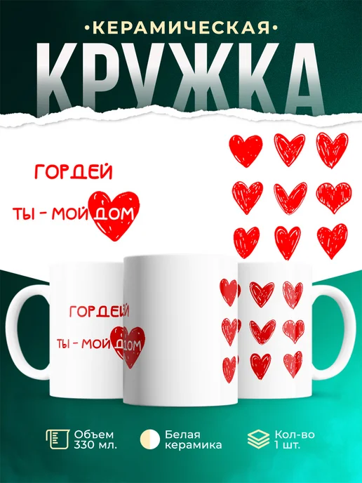 Кружка Мой дом это Гордей