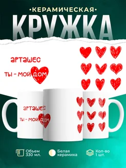 Кружка Мой дом это Арташес