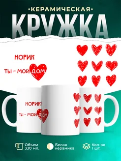 Кружка Мой дом это Норик