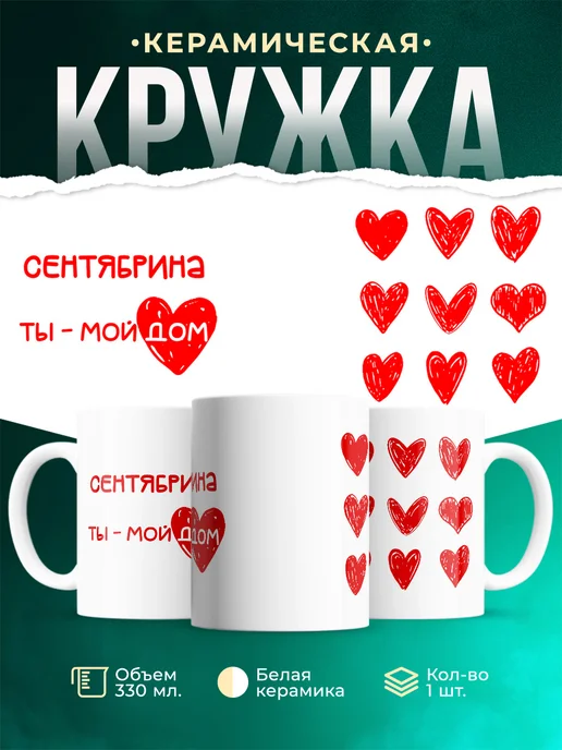Кружка Мой дом это Сентябрина