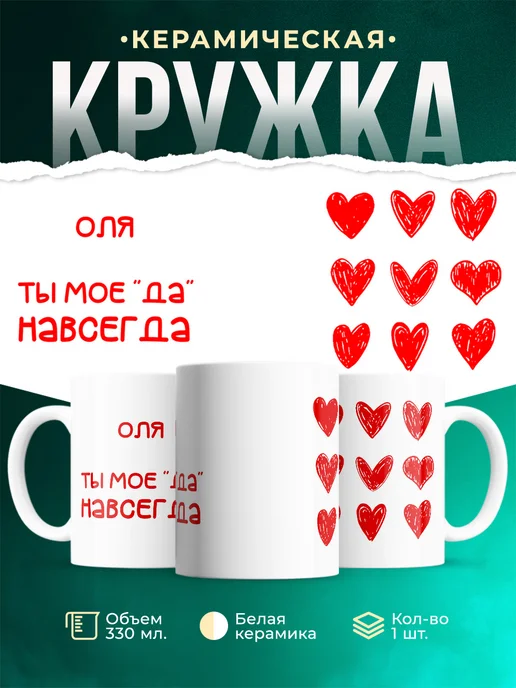 Кружка Моё ДА навсегда это Оля