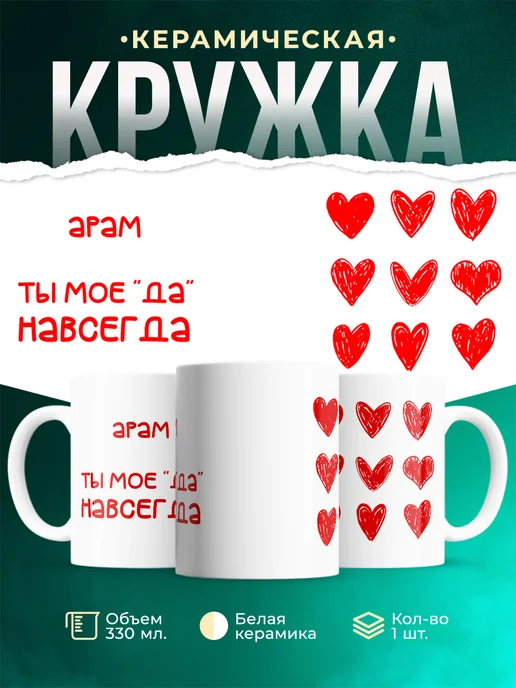 Кружка Моё ДА навсегда это Арам