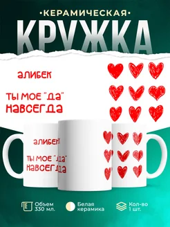 Кружка Моё ДА навсегда это Алибек