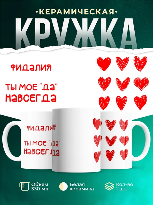 Кружка Моё ДА навсегда это Фидалия